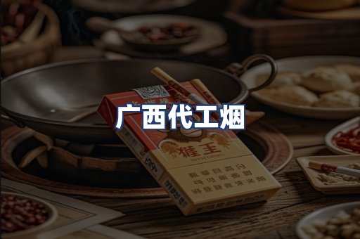 广西代工烟